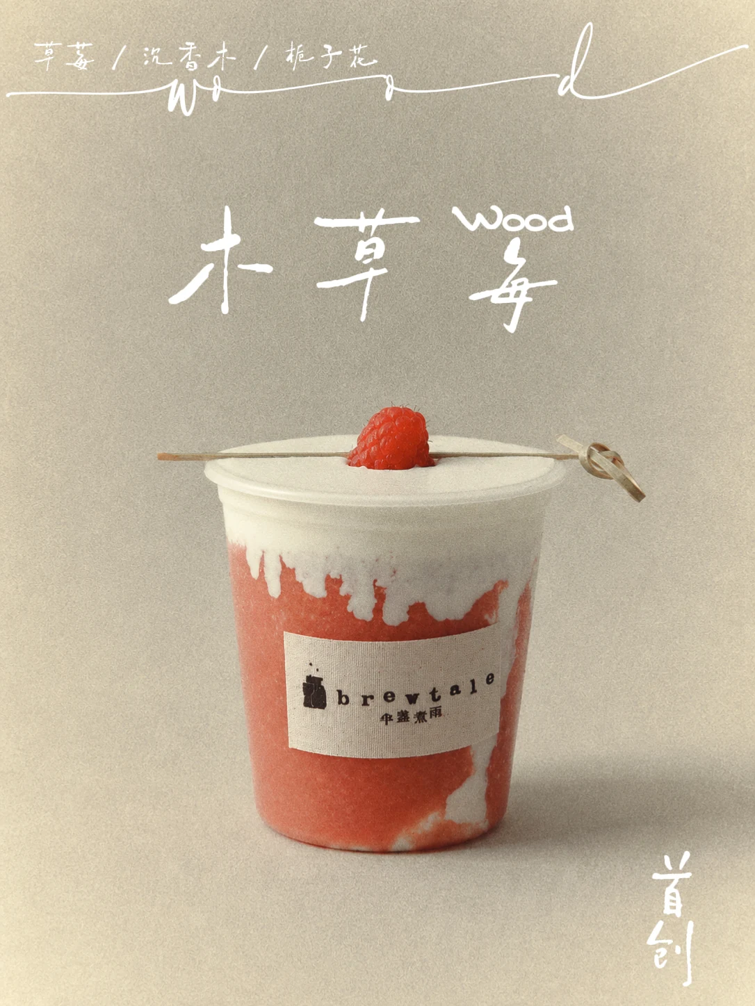 半盏煮雨木草莓产品海报